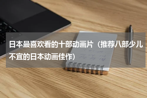 日本最喜欢看的十部动画片（推荐八部少儿不宜的日本动画佳作）