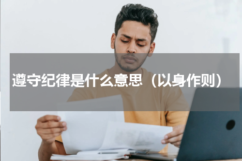 遵守纪律是什么意思（以身作则）