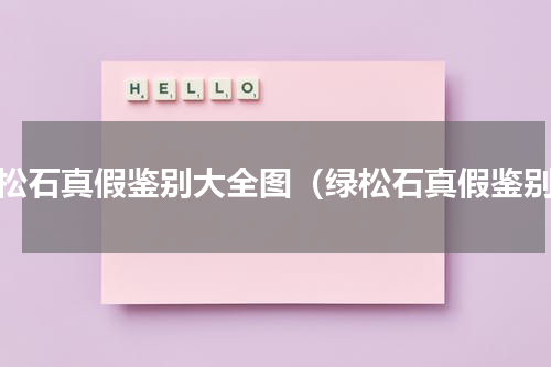 绿松石真假鉴别大全图（绿松石真假鉴别）