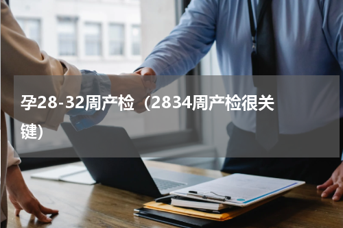 孕28-32周产检（2834周产检很关键）