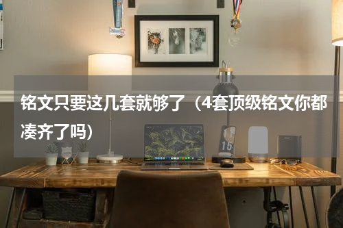 铭文只要这几套就够了（4套顶级铭文你都凑齐了吗）
