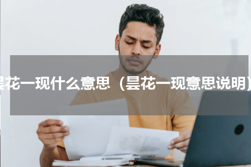 昙花一现什么意思（昙花一现意思说明）