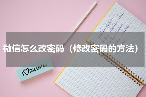 微信怎么改密码（修改密码的方法）