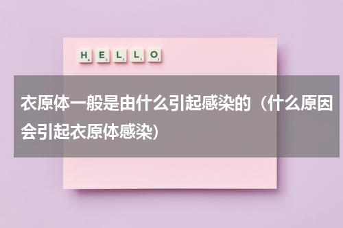 衣原体一般是由什么引起感染的（什么原因会引起衣原体感染）
