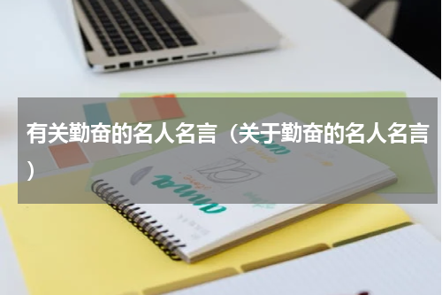 有关勤奋的名人名言（关于勤奋的名人名言）