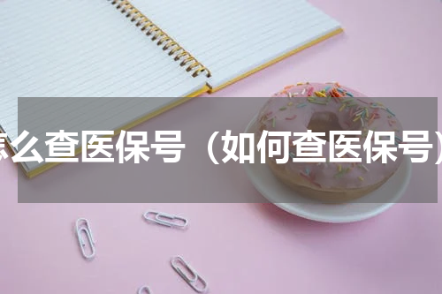 怎么查医保号（如何查医保号）