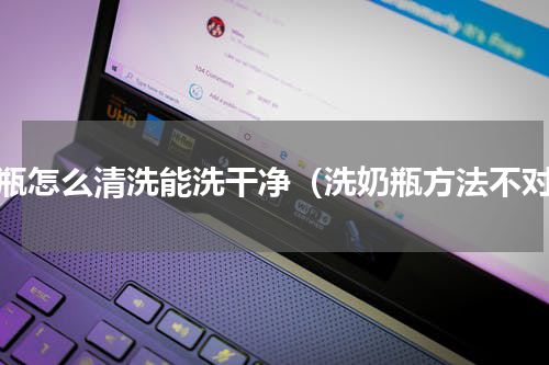奶瓶怎么清洗能洗干净（洗奶瓶方法不对）