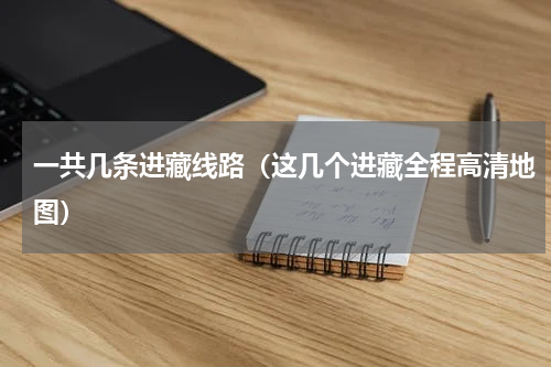 一共几条进藏线路（这几个进藏全程高清地图）