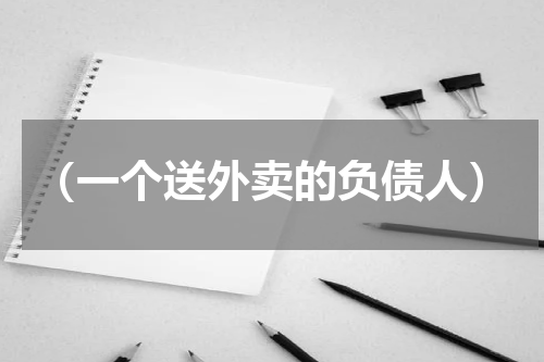 （一个送外卖的负债人）