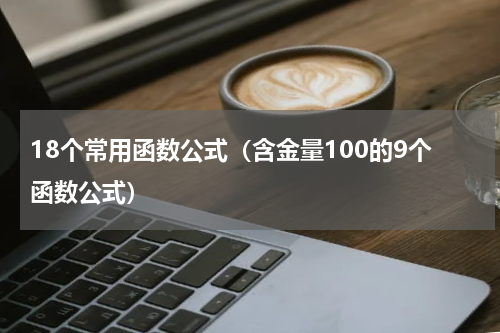 18个常用函数公式（含金量100的9个函数公式）