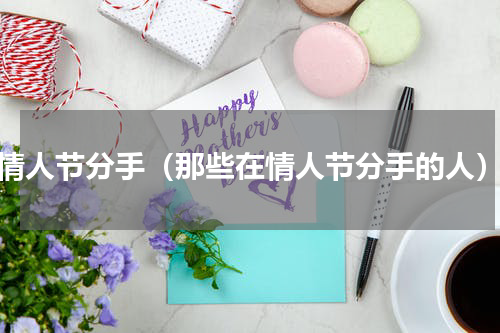 情人节分手（那些在情人节分手的人）