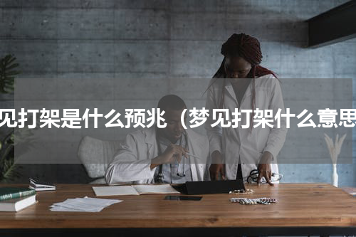 梦见打架是什么预兆（梦见打架什么意思）