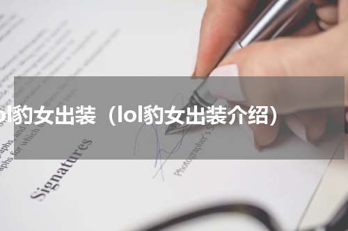 lol豹女出装（lol豹女出装介绍）