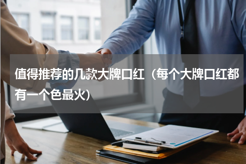 值得推荐的几款大牌口红（每个大牌口红都有一个色最火）