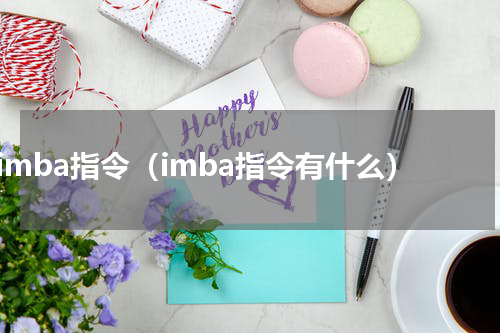 imba指令（imba指令有什么）
