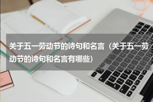 关于五一劳动节的诗句和名言（关于五一劳动节的诗句和名言有哪些）