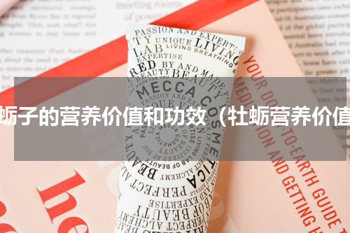 海蛎子的营养价值和功效（牡蛎营养价值）