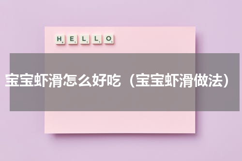 宝宝虾滑怎么好吃（宝宝虾滑做法）