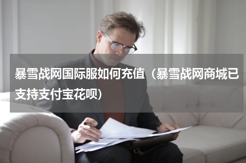 暴雪战网国际服如何充值（暴雪战网商城已支持支付宝花呗）