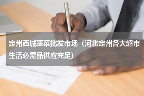 定州西城蔬菜批发市场（河北定州各大超市生活必需品供应充足）