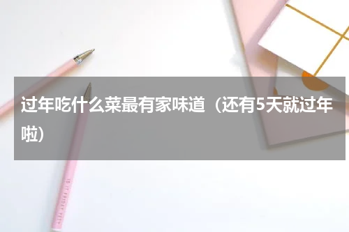过年吃什么菜最有家味道（还有5天就过年啦）