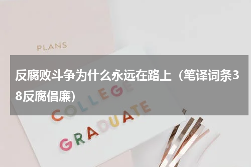 反腐败斗争为什么永远在路上（笔译词条38反腐倡廉）