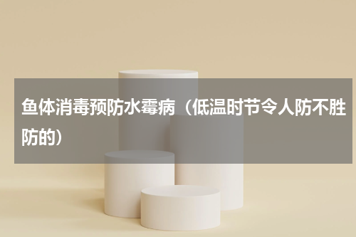 鱼体消毒预防水霉病（低温时节令人防不胜防的）