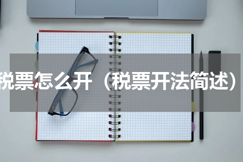 税票怎么开（税票开法简述）