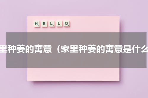 家里种姜的寓意（家里种姜的寓意是什么）