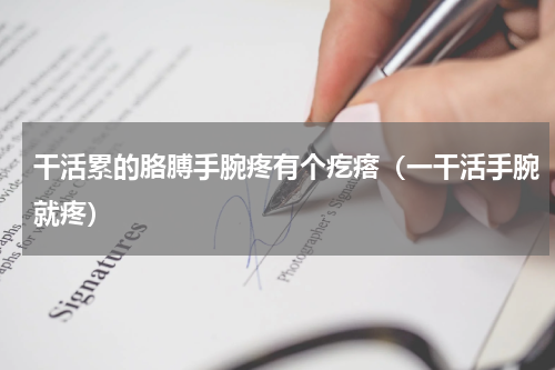 干活累的胳膊手腕疼有个疙瘩（一干活手腕就疼）