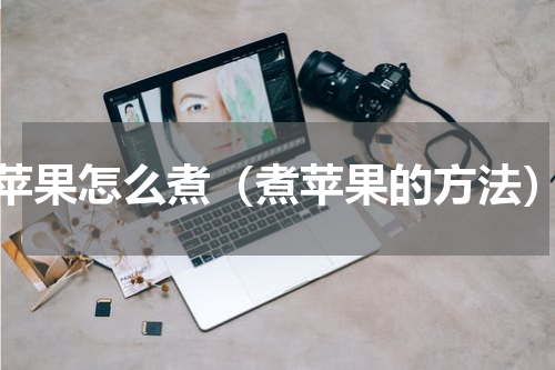 苹果怎么煮（煮苹果的方法）