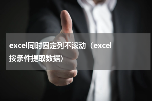 excel同时固定列不滚动（excel按条件提取数据）