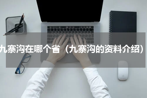 九寨沟在哪个省（九寨沟的资料介绍）