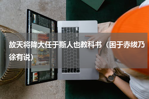 故天将降大任于斯人也教科书（困于赤绂乃徐有说）