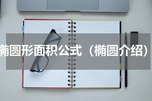 椭圆形面积公式（椭圆介绍）