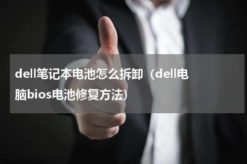dell笔记本电池怎么拆卸（dell电脑bios电池修复方法）