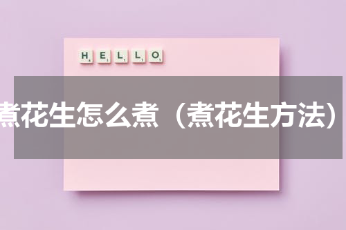 煮花生怎么煮（煮花生方法）