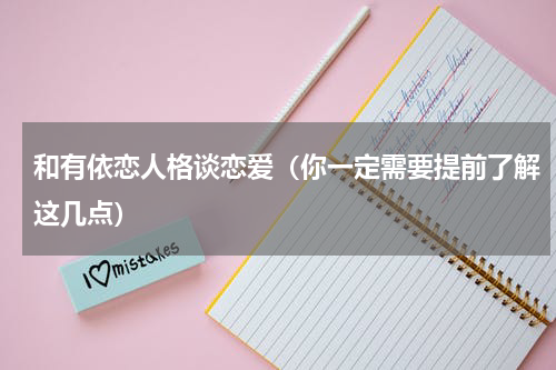 和有依恋人格谈恋爱（你一定需要提前了解这几点）