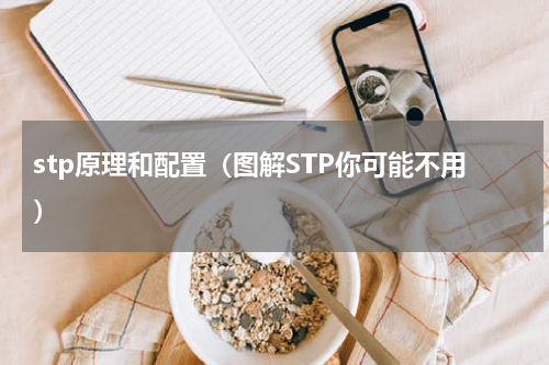 stp原理和配置（图解STP你可能不用）