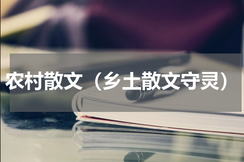 农村散文（乡土散文守灵）