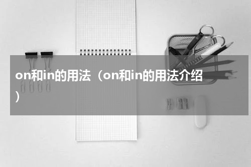 on和in的用法（on和in的用法介绍）