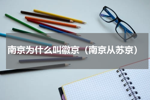 南京为什么叫徽京（南京从苏京）