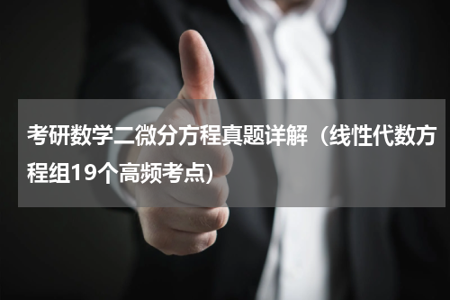 考研数学二微分方程真题详解（线性代数方程组19个高频考点）