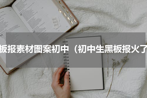 黑板报素材图案初中（初中生黑板报火了）