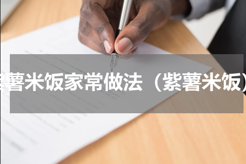 紫薯米饭家常做法（紫薯米饭）