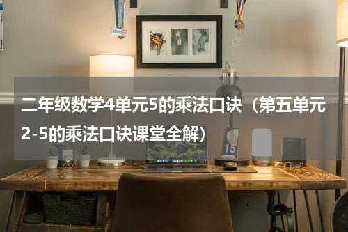 二年级数学4单元5的乘法口诀（第五单元2-5的乘法口诀课堂全解）