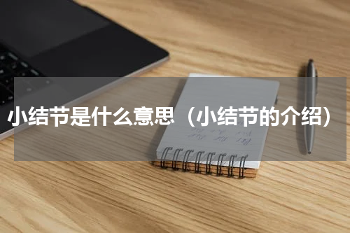 小结节是什么意思（小结节的介绍）