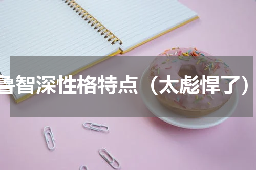 鲁智深性格特点（太彪悍了）