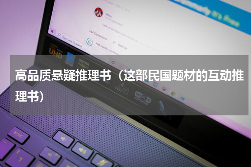 高品质悬疑推理书（这部民国题材的互动推理书）