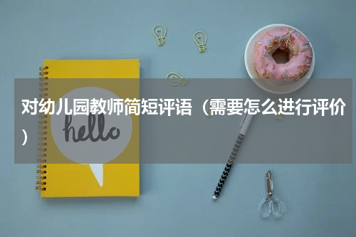 对幼儿园教师简短评语（需要怎么进行评价）